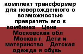 комплект трансформер для новорожденного с возможностью превратить его в комбинез › Цена ­ 300 - Московская обл., Москва г. Дети и материнство » Детская одежда и обувь   